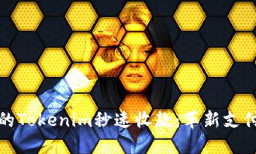 实现快速便利的Tokenim秒速收款：革新支付体验的新选择