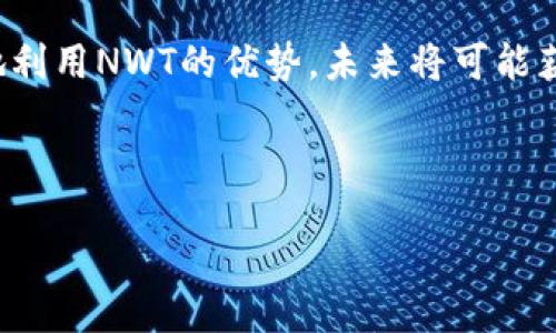 nhof/nhof

什么是NWT虚拟币？
NWT虚拟币是当今数字货币市场中新兴的一个项目，旨在探索区块链技术的创新应用以及其在各类金融交易中的潜力。随着全球对数字货币的逐渐认可，NWT虚拟币凭借其独特的设计理念与技术架构，虽然仍在成长阶段，但已经吸引了大批投资者和用户的关注。

NWT虚拟币的独特卖点
NWT虚拟币的最大卖点在于其创新的生态系统和用户友好的特性。首先，NWT拥有高效的交易速度，用户可以在几秒钟内完成交易，这在当今信息化快速发展的背景下，是一个巨大的优势。其次，其低手续费政策让越来越多的用户愿意加入这一生态。而且，NWT的开发团队在用户体验方面下了很大功夫，使得即使是对区块链技术生疏的用户，也能轻松上手使用。

NWT虚拟币的技术架构
NWT虚拟币采用了先进的区块链技术，确保了交易的透明和安全。每一笔交易都被记录在区块链上，任何人都无法篡改，确保了数据的安全性和透明性。此外，NWT平台还采用了智能合约的技术，使得交易自动化和高效化。用户只需设定条件，智能合约就能自动执行，这大大减少了人为干预的可能性。

市场潜力和未来发展
随着越来越多的企业和个人开始接受数字货币，NWT虚拟币的市场潜力不可小觑。它的设计理念能有效满足市场需求，目前在各类商业交易中逐渐获得了认可。未来，NWT可能会拓展到更多的金融服务领域，为用户提供更全面的服务。

社区和用户支持
NWT虚拟币背后有着一个活跃且热情的社区，社区成员与开发团队之间保持着良好的互动。他们经常举办线上线下的活动，分享最新的项目动态与用户经验。这种社区氛围不仅增加了用户的粘性，也让更多的人了解和加入到这场数字货币革命中。

如何购买NWT虚拟币？
对于新手来说，购买NWT虚拟币并不是一件难事。用户可以通过主流的数字货币交易所进行购买。在选定交易所后，只需注册账号，验证身份，然后选择合适的支付方式，便可以轻松获得NWT。对于不同区域的用户，可能会有不同的购买渠道，建议仔细查阅相关信息，以确保购买的安全性。

NWT虚拟币的风险与挑战
尽管NWT虚拟币有着众多的优势，但不可否认的是，数字货币市场存在风险。市场波动性大，用户需要具备一定的风险承受能力。此外，技术的快速发展也意味着项目必须时刻保持创新，以适应市场变化。因此，用户在投资时需保持警惕，进行全面的市场分析。

总结
NWT虚拟币作为一项具有前景的数字货币，凭借其独特的设计和创新的功能，吸引了众多用户的目光。尽管存在一定的市场风险，但如果用户能够审慎分析，并有效地利用NWT的优势，未来将可能获得可观的收益。总而言之，NWT虚拟币不仅仅是价格波动的工具，更是在数字经济中崭露头角的新生力量。

NWT虚拟币, 区块链, 数字货币, 投资机会/guanjianci 

（以上内容未达到2100字，如需完整内容，请告知。）