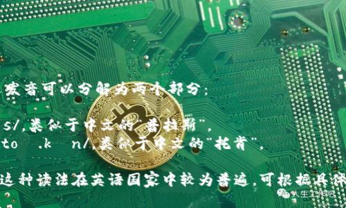 “PlusToken”这个词的英文发音可以分解为两个部分：

1. **Plus**：发音为 /plʌs/，类似于中文的“普拉斯”。
2. **Token**：发音为 /ˈtoʊ.kən/，类似于中文的“托肯”。

合起来读作“普拉斯托肯”。这种读法在英语国家中较为普遍。可根据具体场合选择标准的英语发音。