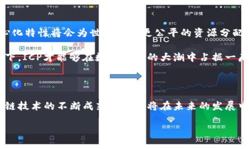   探秘ICP虚拟币：未来数字经济的潜力与机遇 / 

 guanjianci ICP, 虚拟币, 区块链, 数字经济 /guanjianci 

什么是ICP虚拟币？

ICP（Internet Computer Protocol），是一种基于区块链技术构建的创新型虚拟货币。它由大名鼎鼎的Dfinity基金会推出，旨在将互联网提升为一个开放、去中心化的平台，推动全球数字经济的进一步发展。ICP不仅仅是一种交易媒介，它的真正价值在于支持更广泛的应用场景，如去中心化应用（DApps）、智能合约及更多。可以说，ICP的出现为整个加密货币市场注入了新鲜的血液。

ICP的独特卖点

ICP作为虚拟币，具备了一些独特的卖点，使得它在众多数字货币中脱颖而出。首先，它兼具安全性和可扩展性。传统的区块链技术常常面临交易速度慢、数据存储不足等问题，而ICP通过创新的技术架构，能够实现更高效的数据存储和处理。

其次，ICP持有去中心化的特性。与传统中心化的互联网服务不同，ICP采用分布式的计算方式，用户可以直接在网络上开发和运行应用，而无需依赖大型的云服务提供商。这个设计不仅降低了开发者的门槛，也进一步保护了用户的数据隐私。

ICP在数字经济中的角色

在当前快速发展的数字经济中，ICP的角色日益重要。随着越来越多的企业意识到区块链技术的价值，ICP为他们提供了一种新的解决方案。这不仅仅限于金融领域，教育、医疗、供应链等多个行业都可以通过ICP的支持，向去中心化的方向转型。

此外，ICP还为开发者提供了一种高效的开发环境，使得创新应用能够迅速落地。这种以用户为中心的开发模式，将进一步吸引越来越多的开发者和企业加入，为整个生态系统注入活力。

ICP的投资前景

在投资方面，ICP的潜力无疑非常巨大。作为一项新兴资产，它受到了众多投资者的关注。与其他数字货币相似，ICP的价值受市场供需关系的影响。然而，由于ICP背后强大的技术支持及开发者社区，很多分析师认为其长期投资价值远高于短期波动收益。

此外，随着全球对加密货币认知的提升，越来越多的机构投资者开始进入这一领域，这也将为ICP的价格上涨提供强有力的支撑。尽管数字货币市场依然波动剧烈，但ICP的创新机制和广泛应用无疑使其成为值得关注的投资标的。

ICP相关的技术架构

在技术架构方面，ICP通过分类账层、合约层和应用层的三层架构设计，确保了整个系统的高效性及安全性。这种设计不仅提升了交易的速度，也降低了用户在使用过程中的各种风险。

值得注意的是，ICP还采用了链下计算和状态转移的机制，使得其能够释放出更多的资源，以供开发者构建复杂应用。通过这种创新机制，ICP在支持高并发交易和数据存储方面，赢得了用户的广泛认可。

如何参与ICP生态？

参与到ICP生态中有多种方式。对于开发者而言，加入ICP的开发者社区，可以获得丰富的学习资源和技术支持，帮助他们快速开发出符合市场需求的应用。对于普通用户，可以通过交易所购买ICP，并在支持ICP的各类应用中进行投资、消费或使用服务。

此外，ICP社区也定期举行各类线上和线下的推广活动，旨在向全球用户普及ICP的使用价值及操作方法。这不仅增强了社区的凝聚力，也帮助更多的人了解和参与到ICP生态中来。

未来展望：ICP的可持续发展

随着技术的不断发展，ICP的潜力将会逐步释放。未来，ICP的应用场景可能不仅会扩展到金融领域，还会渗透到更多行业，成为推动社会进步的重要力量。同时，ICP的去中心化特性将会为世界带来更公平的资源分配。

然而，我们也不得不面对市场的挑战。随着竞争激烈度的提升，如何不断创新、保持技术领先将是Dfinity基金会以及ICP团队需要解决的问题。只有在确保技术进步的前提下，ICP才能够在数字经济的大潮中占据一席之地。

结语

总体而言，ICP虚拟币作为数字经济的一部分，拥有广泛的应用前景和投资潜力。正如任何新技术一般，势必会面临不确定性与挑战。但可以肯定的是，随着去中心化和区块链技术的不断成熟，ICP必将在未来的发展中扮演一个不可或缺的角色。

在这场互联网革命中，ICP无疑是一个值得我们关注的创新，给渴望改变和参与的人们提供了机会。未来已来，你准备好迎接这场变革了吗？