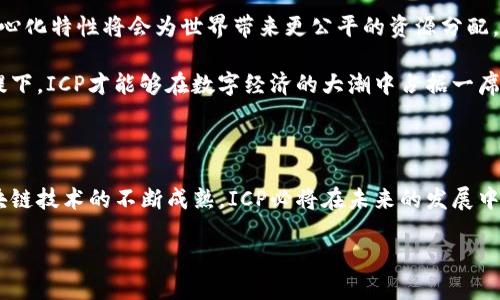   探秘ICP虚拟币：未来数字经济的潜力与机遇 / 

 guanjianci ICP, 虚拟币, 区块链, 数字经济 /guanjianci 

什么是ICP虚拟币？

ICP（Internet Computer Protocol），是一种基于区块链技术构建的创新型虚拟货币。它由大名鼎鼎的Dfinity基金会推出，旨在将互联网提升为一个开放、去中心化的平台，推动全球数字经济的进一步发展。ICP不仅仅是一种交易媒介，它的真正价值在于支持更广泛的应用场景，如去中心化应用（DApps）、智能合约及更多。可以说，ICP的出现为整个加密货币市场注入了新鲜的血液。

ICP的独特卖点

ICP作为虚拟币，具备了一些独特的卖点，使得它在众多数字货币中脱颖而出。首先，它兼具安全性和可扩展性。传统的区块链技术常常面临交易速度慢、数据存储不足等问题，而ICP通过创新的技术架构，能够实现更高效的数据存储和处理。

其次，ICP持有去中心化的特性。与传统中心化的互联网服务不同，ICP采用分布式的计算方式，用户可以直接在网络上开发和运行应用，而无需依赖大型的云服务提供商。这个设计不仅降低了开发者的门槛，也进一步保护了用户的数据隐私。

ICP在数字经济中的角色

在当前快速发展的数字经济中，ICP的角色日益重要。随着越来越多的企业意识到区块链技术的价值，ICP为他们提供了一种新的解决方案。这不仅仅限于金融领域，教育、医疗、供应链等多个行业都可以通过ICP的支持，向去中心化的方向转型。

此外，ICP还为开发者提供了一种高效的开发环境，使得创新应用能够迅速落地。这种以用户为中心的开发模式，将进一步吸引越来越多的开发者和企业加入，为整个生态系统注入活力。

ICP的投资前景

在投资方面，ICP的潜力无疑非常巨大。作为一项新兴资产，它受到了众多投资者的关注。与其他数字货币相似，ICP的价值受市场供需关系的影响。然而，由于ICP背后强大的技术支持及开发者社区，很多分析师认为其长期投资价值远高于短期波动收益。

此外，随着全球对加密货币认知的提升，越来越多的机构投资者开始进入这一领域，这也将为ICP的价格上涨提供强有力的支撑。尽管数字货币市场依然波动剧烈，但ICP的创新机制和广泛应用无疑使其成为值得关注的投资标的。

ICP相关的技术架构

在技术架构方面，ICP通过分类账层、合约层和应用层的三层架构设计，确保了整个系统的高效性及安全性。这种设计不仅提升了交易的速度，也降低了用户在使用过程中的各种风险。

值得注意的是，ICP还采用了链下计算和状态转移的机制，使得其能够释放出更多的资源，以供开发者构建复杂应用。通过这种创新机制，ICP在支持高并发交易和数据存储方面，赢得了用户的广泛认可。

如何参与ICP生态？

参与到ICP生态中有多种方式。对于开发者而言，加入ICP的开发者社区，可以获得丰富的学习资源和技术支持，帮助他们快速开发出符合市场需求的应用。对于普通用户，可以通过交易所购买ICP，并在支持ICP的各类应用中进行投资、消费或使用服务。

此外，ICP社区也定期举行各类线上和线下的推广活动，旨在向全球用户普及ICP的使用价值及操作方法。这不仅增强了社区的凝聚力，也帮助更多的人了解和参与到ICP生态中来。

未来展望：ICP的可持续发展

随着技术的不断发展，ICP的潜力将会逐步释放。未来，ICP的应用场景可能不仅会扩展到金融领域，还会渗透到更多行业，成为推动社会进步的重要力量。同时，ICP的去中心化特性将会为世界带来更公平的资源分配。

然而，我们也不得不面对市场的挑战。随着竞争激烈度的提升，如何不断创新、保持技术领先将是Dfinity基金会以及ICP团队需要解决的问题。只有在确保技术进步的前提下，ICP才能够在数字经济的大潮中占据一席之地。

结语

总体而言，ICP虚拟币作为数字经济的一部分，拥有广泛的应用前景和投资潜力。正如任何新技术一般，势必会面临不确定性与挑战。但可以肯定的是，随着去中心化和区块链技术的不断成熟，ICP必将在未来的发展中扮演一个不可或缺的角色。

在这场互联网革命中，ICP无疑是一个值得我们关注的创新，给渴望改变和参与的人们提供了机会。未来已来，你准备好迎接这场变革了吗？