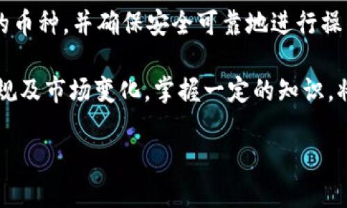 根据您的询问，Tokenim 是一个数字货币钱包及相关服务平台，而火币钱包则是知名的加密货币交易所火币网提供的数字货币钱包。关于 Tokenim 是否可以将币转账到火币钱包，下面给出一些详细的解答。

### 一、Tokenim与火币钱包的基本介绍
Tokenim 是一个支持多种数字货币的区块链钱包。用户可以在这里存储、管理和交易多种数字资产。它的界面友好，支持多种平台使用，比如移动设备和PC端。

火币钱包则是火币交易所的一部分，是一个集合了安全性、易用性和多种加密资产管理功能的数字钱包。它支持众多主流及小众币种的存取、转账和交易服务。

### 二、转账流程概述
在了解能否将币从 Tokenim 转账到火币钱包之前，我们需要先了解转账的基本流程。一般来说，数字货币的转账如下：
ol
li首先，用户需要在 Tokenim 中选择他们想要转账的币种。/li
li接着，用户需要输入火币钱包的接收地址。/li
li然后，输入要转账的金额，可以设置交易手续费。/li
li最后，确认所有信息无误后进行转账。/li
/ol

### 三、币种的兼容性
是否可以将币从 Tokenim 转账到火币钱包，首先要看这两者之间所支持的币种是否兼容。一般来说，大部分主流币种如比特币（BTC）、以太坊（ETH）、狗狗币（DOGE）等都可以进行转账。

在进行转账前，建议用户先确认自己在 Tokenim 中持有的币种是否在火币钱包中也有支持。如果存在兼容性的问题，交换或转账可能会失败，甚至导致资产损失。

### 四、安全性考虑
在进行任何加密货币的转账时，安全性始终是用户最关心的一环。Tokenim 和火币钱包都提供一定程度的安全保护，例如双重身份验证（2FA），但用户仍需注意以下几点：
ol
li确认输入的火币钱包地址无误，避免因输错地址而造成资金损失。/li
li确保Tokenim中的私钥和助记词安全，避免账户被盗。/li
li尽量在安全的网络环境下进行转账，避免公共Wi-Fi等不安全网络。/li
/ol

### 五、常见问题解答
在用户使用 Tokenim 向火币钱包转账时，常常会遇到以下一些问题：

h41. 转账速度多久？/h4
转账速度取决于区块链的网络状况以及所选择币种的交易确认时间，一般在几分钟到一个小时不等。

h42. 转账失败怎么办？/h4
如果转账失败，用户应首先查看转账记录和网络状态，必要时联系 Tokenim 或火币的客户支持中心。

h43. 是否会产生手续费？/h4
是的，转账时通常会产生一定的交易手续费，具体费用视各币种不同而异。

h44. 是否支持跨链转账？/h4
Tokenim 目前一般不支持跨链转账，用户需确保发送和接收的币种在同一个区块链网络内。

### 六、总结与建议
综上所述，Tokenim 是否可以将币转账到火币钱包，答案是肯定的，只要双方支持相同的币种，并确保安全可靠地进行操作。为了保证交易的顺利进行，建议用户在转账前做好充分的信息确认。

随着数字货币的不断发展，用户在日常交易中应该保持学习的态度，关注最新的政策法规及市场变化。掌握一定的知识，将有助于你在这个充满机遇和挑战的领域中更加游刃有余。

最后，祝愿每一个加密货币爱好者能在安全、稳定的环境中，实现他们的投资目标！
