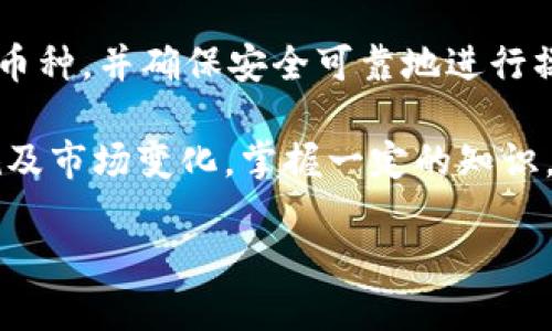 根据您的询问，Tokenim 是一个数字货币钱包及相关服务平台，而火币钱包则是知名的加密货币交易所火币网提供的数字货币钱包。关于 Tokenim 是否可以将币转账到火币钱包，下面给出一些详细的解答。

### 一、Tokenim与火币钱包的基本介绍
Tokenim 是一个支持多种数字货币的区块链钱包。用户可以在这里存储、管理和交易多种数字资产。它的界面友好，支持多种平台使用，比如移动设备和PC端。

火币钱包则是火币交易所的一部分，是一个集合了安全性、易用性和多种加密资产管理功能的数字钱包。它支持众多主流及小众币种的存取、转账和交易服务。

### 二、转账流程概述
在了解能否将币从 Tokenim 转账到火币钱包之前，我们需要先了解转账的基本流程。一般来说，数字货币的转账如下：
ol
li首先，用户需要在 Tokenim 中选择他们想要转账的币种。/li
li接着，用户需要输入火币钱包的接收地址。/li
li然后，输入要转账的金额，可以设置交易手续费。/li
li最后，确认所有信息无误后进行转账。/li
/ol

### 三、币种的兼容性
是否可以将币从 Tokenim 转账到火币钱包，首先要看这两者之间所支持的币种是否兼容。一般来说，大部分主流币种如比特币（BTC）、以太坊（ETH）、狗狗币（DOGE）等都可以进行转账。

在进行转账前，建议用户先确认自己在 Tokenim 中持有的币种是否在火币钱包中也有支持。如果存在兼容性的问题，交换或转账可能会失败，甚至导致资产损失。

### 四、安全性考虑
在进行任何加密货币的转账时，安全性始终是用户最关心的一环。Tokenim 和火币钱包都提供一定程度的安全保护，例如双重身份验证（2FA），但用户仍需注意以下几点：
ol
li确认输入的火币钱包地址无误，避免因输错地址而造成资金损失。/li
li确保Tokenim中的私钥和助记词安全，避免账户被盗。/li
li尽量在安全的网络环境下进行转账，避免公共Wi-Fi等不安全网络。/li
/ol

### 五、常见问题解答
在用户使用 Tokenim 向火币钱包转账时，常常会遇到以下一些问题：

h41. 转账速度多久？/h4
转账速度取决于区块链的网络状况以及所选择币种的交易确认时间，一般在几分钟到一个小时不等。

h42. 转账失败怎么办？/h4
如果转账失败，用户应首先查看转账记录和网络状态，必要时联系 Tokenim 或火币的客户支持中心。

h43. 是否会产生手续费？/h4
是的，转账时通常会产生一定的交易手续费，具体费用视各币种不同而异。

h44. 是否支持跨链转账？/h4
Tokenim 目前一般不支持跨链转账，用户需确保发送和接收的币种在同一个区块链网络内。

### 六、总结与建议
综上所述，Tokenim 是否可以将币转账到火币钱包，答案是肯定的，只要双方支持相同的币种，并确保安全可靠地进行操作。为了保证交易的顺利进行，建议用户在转账前做好充分的信息确认。

随着数字货币的不断发展，用户在日常交易中应该保持学习的态度，关注最新的政策法规及市场变化。掌握一定的知识，将有助于你在这个充满机遇和挑战的领域中更加游刃有余。

最后，祝愿每一个加密货币爱好者能在安全、稳定的环境中，实现他们的投资目标！