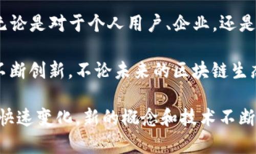 在区块链和加密货币的领域中，