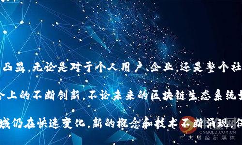 在区块链和加密货币的领域中，