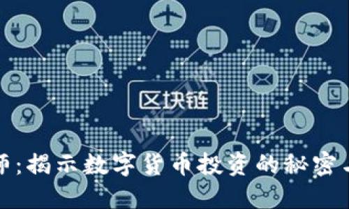 虚拟币大师：揭示数字货币投资的秘密与成功之道