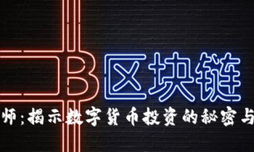 虚拟币大师：揭示数字货币投资的秘密与成功之道