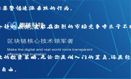   炒虚拟币新手指南：掌握这些技巧，让你轻松投资数字资产！ / 
 guanjianci 虚拟币, 投资策略, 数字资产, 市场分析 /guanjianci 

引言
在当今这个数字化的时代，投资虚拟币已经成为一种趋势。越来越多的人们开始关注这一新兴领域，试图通过炒虚拟币来实现财富增值。然而，面对波动剧烈的市场，很多新手投资者常常感到迷茫和不知所措。本文将为大家提供一份详细的炒虚拟币方法指南，希望能帮助你更好地理解和参与这一市场。

理解虚拟币的基础知识
在开始炒虚拟币之前，首先必须了解一些基础知识。虚拟币是一种数字货币，依赖于区块链技术进行交易和存储。这些数字货币的种类繁多，常见的如比特币（BTC）、以太坊（ETH）、Ripple（XRP）等。

虚拟币的运作机制与传统金融体系有显著区别。例如，它去中心化的特性意味着没有中央银行或金融机构控制。交易记录在区块链上公开透明，任何人都可以查看。这种特性使得虚拟币在某种程度上更加安全和私密。

选择合适的虚拟币
市场上有成千上万种虚拟币，但并不是所有虚拟币都值得投资。在选择时，投资者应该考虑以下几个方面：

ul
    listrong项目背景/strong：了解虚拟币背后的团队和项目愿景。这些团队的技术实力和历史表现往往能反映项目的潜力。/li
    listrong社区支持/strong：一个活跃的社区往往意味着强大的支持和信任。这些用户和开发者会为项目提供反馈，驱动其发展。/li
    listrong市场需求/strong：评估该虚拟币是否解决了某种实际问题，或能否满足市场的特定需求。/li
    listrong技术分析/strong：运用技术分析工具来观察价格走势、市场情绪和交易量等，这些都是判断一个虚拟币价值的重要依据。/li
/ul

虚拟币交易所的选择
选择一个可靠的虚拟币交易所至关重要。一个好的交易所不仅能提供流畅的交易体验，还能保证资产的安全。以下是一些选择交易所时需要考虑的因素：

ul
    listrong安全性/strong：检查交易所是否提供双重认证、冷钱包存储等安全保障措施。/li
    listrong手续费/strong：了解交易所的手续费结构，选择适合自己的交易频率和习惯的交易所。/li
    listrong用户评价/strong：通过网上的评价和用户反馈了解交易所的信誉和服务质量。/li
    listrong可用性/strong：确保该交易所在你的地区合法运营，并支持你的支付方式。/li
/ul

学习基本的交易策略
炒虚拟币并非纯粹的投机行为，制定合理的交易策略尤为重要。以下是一些常见的交易策略：

h41. HODL策略/h4
HODL，即“Hold On for Dear Life”的缩写，意指长期持有。这种策略适合那些相信某种虚拟币长期潜力的投资者。通过长期持有来抵抗短期波动，实现更大的收益。

h42. 日内交易/h4
日内交易则是指在同一天内进行买卖。这种策略需要投资者时刻关注市场波动，适合对市场有较强把握的交易者。然而，也要注意风险管理，控制损失。

h43. 趋势跟随/h4
趋势跟随策略基于市场的技术分析，交易者根据当前市场趋势选择进出场时机。若市场呈上涨趋势则买入，若市场下跌则卖出。不过，需谨慎选择突破点，防止假突破。

风险管理的重要性
在炒虚拟币过程中，风险管理是每位投资者必须重视的环节。市场波动大，有时候仅靠直觉可能会导致重大的财务损失。做到以下几点，可以有效降低风险：

ul
    listrong设定止损位/strong：在进行交易时，提前设定止损位，及时止损能有效保护投资者的资金。/li
    listrong控制仓位/strong：避免将所有资产投入某一特定虚拟币中，合理分配投资可以降低风险。/li
    listrong保持冷静/strong：情绪在投资过程中起着重要作用，不要让情绪影响你的决策。/li
/ul

不断学习和调整策略
虚拟币市场变化迅速，新的信息和动态时刻影响投资决策。为了应对这样的变化，投资者应该不断学习，包括市场分析、技术分析、新兴项目等。

参与在线讨论、观看视频教程、阅读相关书籍等都是提升自我素养的好方法。同时，定期评估和调整自己的策略，把握市场机会，但要警惕追涨杀跌的行为。

注重心理素质
炒虚拟币不仅是一场智力的比拼，更是一场心理的较量。不少投资者因恐惧和贪婪而做出错误决策。培养良好的心理素质，保持冷静的头脑，才能在激烈的市场竞争中立于不败之地。

定期反思自己的投资决策，能够帮助你更清晰地识别过往的成功与失败，为未来的投资路线提供指导。

结语
总结来说，炒虚拟币是一项充满挑战与机会的活动。希望通过本文的介绍，能够帮助新手投资者更好地理解这一市场，并掌握有效的投资策略。无论你是刚入门的菜鸟，还是经验丰富的老手，保持学习积极性和适应能力，才能在不断变化的市场中取得成功。

投资虚拟币需要谨慎对待，每一笔交易都需认真考量。祝愿每一位投资者在虚拟币的世界中找到属于自己的盈利路径，实现财务自由。