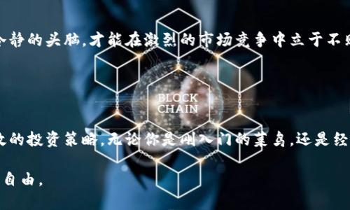   炒虚拟币新手指南：掌握这些技巧，让你轻松投资数字资产！ / 
 guanjianci 虚拟币, 投资策略, 数字资产, 市场分析 /guanjianci 

引言
在当今这个数字化的时代，投资虚拟币已经成为一种趋势。越来越多的人们开始关注这一新兴领域，试图通过炒虚拟币来实现财富增值。然而，面对波动剧烈的市场，很多新手投资者常常感到迷茫和不知所措。本文将为大家提供一份详细的炒虚拟币方法指南，希望能帮助你更好地理解和参与这一市场。

理解虚拟币的基础知识
在开始炒虚拟币之前，首先必须了解一些基础知识。虚拟币是一种数字货币，依赖于区块链技术进行交易和存储。这些数字货币的种类繁多，常见的如比特币（BTC）、以太坊（ETH）、Ripple（XRP）等。

虚拟币的运作机制与传统金融体系有显著区别。例如，它去中心化的特性意味着没有中央银行或金融机构控制。交易记录在区块链上公开透明，任何人都可以查看。这种特性使得虚拟币在某种程度上更加安全和私密。

选择合适的虚拟币
市场上有成千上万种虚拟币，但并不是所有虚拟币都值得投资。在选择时，投资者应该考虑以下几个方面：

ul
    listrong项目背景/strong：了解虚拟币背后的团队和项目愿景。这些团队的技术实力和历史表现往往能反映项目的潜力。/li
    listrong社区支持/strong：一个活跃的社区往往意味着强大的支持和信任。这些用户和开发者会为项目提供反馈，驱动其发展。/li
    listrong市场需求/strong：评估该虚拟币是否解决了某种实际问题，或能否满足市场的特定需求。/li
    listrong技术分析/strong：运用技术分析工具来观察价格走势、市场情绪和交易量等，这些都是判断一个虚拟币价值的重要依据。/li
/ul

虚拟币交易所的选择
选择一个可靠的虚拟币交易所至关重要。一个好的交易所不仅能提供流畅的交易体验，还能保证资产的安全。以下是一些选择交易所时需要考虑的因素：

ul
    listrong安全性/strong：检查交易所是否提供双重认证、冷钱包存储等安全保障措施。/li
    listrong手续费/strong：了解交易所的手续费结构，选择适合自己的交易频率和习惯的交易所。/li
    listrong用户评价/strong：通过网上的评价和用户反馈了解交易所的信誉和服务质量。/li
    listrong可用性/strong：确保该交易所在你的地区合法运营，并支持你的支付方式。/li
/ul

学习基本的交易策略
炒虚拟币并非纯粹的投机行为，制定合理的交易策略尤为重要。以下是一些常见的交易策略：

h41. HODL策略/h4
HODL，即“Hold On for Dear Life”的缩写，意指长期持有。这种策略适合那些相信某种虚拟币长期潜力的投资者。通过长期持有来抵抗短期波动，实现更大的收益。

h42. 日内交易/h4
日内交易则是指在同一天内进行买卖。这种策略需要投资者时刻关注市场波动，适合对市场有较强把握的交易者。然而，也要注意风险管理，控制损失。

h43. 趋势跟随/h4
趋势跟随策略基于市场的技术分析，交易者根据当前市场趋势选择进出场时机。若市场呈上涨趋势则买入，若市场下跌则卖出。不过，需谨慎选择突破点，防止假突破。

风险管理的重要性
在炒虚拟币过程中，风险管理是每位投资者必须重视的环节。市场波动大，有时候仅靠直觉可能会导致重大的财务损失。做到以下几点，可以有效降低风险：

ul
    listrong设定止损位/strong：在进行交易时，提前设定止损位，及时止损能有效保护投资者的资金。/li
    listrong控制仓位/strong：避免将所有资产投入某一特定虚拟币中，合理分配投资可以降低风险。/li
    listrong保持冷静/strong：情绪在投资过程中起着重要作用，不要让情绪影响你的决策。/li
/ul

不断学习和调整策略
虚拟币市场变化迅速，新的信息和动态时刻影响投资决策。为了应对这样的变化，投资者应该不断学习，包括市场分析、技术分析、新兴项目等。

参与在线讨论、观看视频教程、阅读相关书籍等都是提升自我素养的好方法。同时，定期评估和调整自己的策略，把握市场机会，但要警惕追涨杀跌的行为。

注重心理素质
炒虚拟币不仅是一场智力的比拼，更是一场心理的较量。不少投资者因恐惧和贪婪而做出错误决策。培养良好的心理素质，保持冷静的头脑，才能在激烈的市场竞争中立于不败之地。

定期反思自己的投资决策，能够帮助你更清晰地识别过往的成功与失败，为未来的投资路线提供指导。

结语
总结来说，炒虚拟币是一项充满挑战与机会的活动。希望通过本文的介绍，能够帮助新手投资者更好地理解这一市场，并掌握有效的投资策略。无论你是刚入门的菜鸟，还是经验丰富的老手，保持学习积极性和适应能力，才能在不断变化的市场中取得成功。

投资虚拟币需要谨慎对待，每一笔交易都需认真考量。祝愿每一位投资者在虚拟币的世界中找到属于自己的盈利路径，实现财务自由。