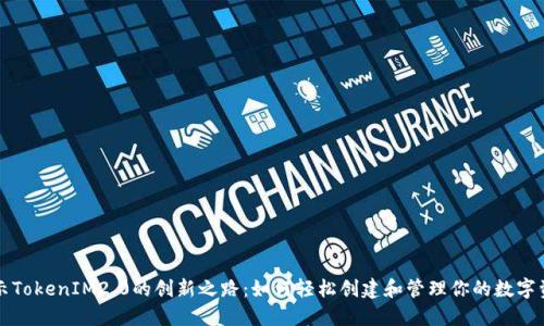 揭示TokenIM2.0的创新之路：如何轻松创建和管理你的数字资产