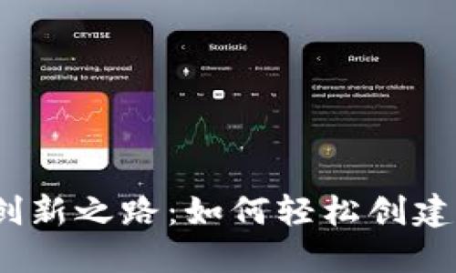 揭示TokenIM2.0的创新之路：如何轻松创建和管理你的数字资产