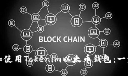 如何下载和使用Tokenim以太币钱包：一步一步指南