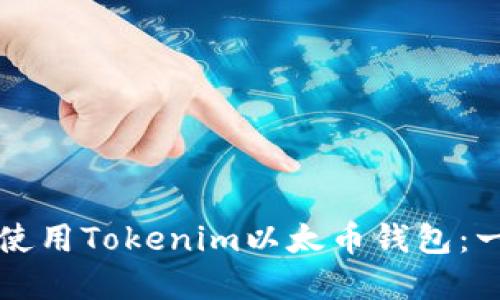 如何下载和使用Tokenim以太币钱包：一步一步指南
