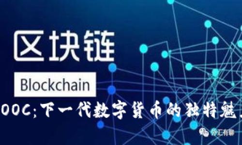 探索虚拟币GOOC：下一代数字货币的独特魅力与应用前景