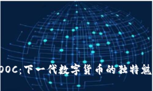 探索虚拟币GOOC：下一代数字货币的独特魅力与应用前景