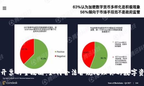 虚拟币充值开票的全攻略：如何合法合规处理你的数字资产税务问题