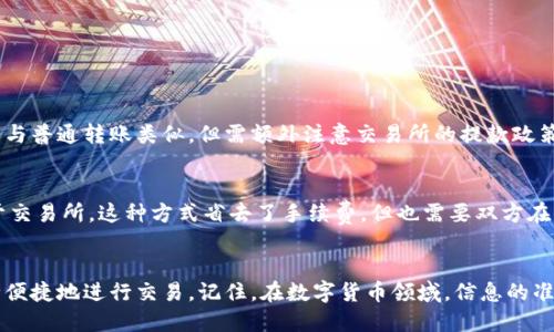   如何安全便捷地转出Tokenim币？ / 
 guanjianci Tokenim, 转出币, 区块链, 数字货币 /guanjianci 

引言
在数字货币的世界中，Tokenim作为一款新兴的币种，逐渐受到越来越多用户的关注。许多用户购买了Tokenim币后，常常会面临一个问题：如何安全便捷地将这些币转出？在这篇文章中，我们将详细介绍Tokenim的转出流程，确保每一个步骤简单易懂，让无论是新手还是老手都能顺利完成币的转出。

Tokenim简介
Tokenim令许多用户目光聚焦是因为其独特的技术特点和应用场景。作为基于区块链技术的数字货币，Tokenim不仅提供了安全、透明的交易环境，还支持快速交易以及低手续费的优势。因此，无论你是进行投资还是在实际生活中使用Tokenim，了解如何转出其币种都是至关重要的。

准备工作
在开始转出Tokenim币之前，有几个准备步骤需要进行。
ul
listrong确认钱包地址：/strong确保你有一个支持Tokenim币的数字钱包，并且确认你的钱包地址安全且准确。/li
listrong了解手续费：/strong在转账时，通常会有一定的手续费。因此，你应提前了解该币种的转账费用，以便做好资金的准备。/li
listrong确认网络状态：/strong在进行币的转出前，检查区块链网络的状态，以确保网络畅通，转账能够快速且顺利地完成。/li
/ul

Tokenim币的转出流程
接下来，我们将逐步解析转出Tokenim币的具体操作流程。

h4步骤1：登录你的数字钱包/h4
打开你的数字钱包，并输入你的账户信息进行登录。这通常包括输入用户名和密码、验证码，甚至可能涉及到二次验证，确保账户的安全。

h4步骤2：选择“转账”或“发送”功能/h4
在钱包的主界面上，通常会有一个“转账”或“发送”的按钮。点击该按钮以进入转出页面。在这里，你将被要求输入接收者的地址以及转出的金额。

h4步骤3：输入接收方地址和转出金额/h4
在指定的文本框中，准确地输入你希望转出的Tokenim币的接收方地址。例如，如果你是在交易所进行转账，确保复制粘贴而不是手动输入，以减少错误的可能性。同时，输入你希望转出的币种数量。

h4步骤4：确认信息/h4
在点击“确认”或“发送”之前，务必仔细检查所有输入的信息，确保接收地址无误以及转账数量正确。小小的失误可能导致资产损失，甚至无法找回。

h4步骤5：支付手续费/h4
许多数字钱包在转账时会要求支付一定的手续费。此时，你需要确保你的钱包中有足够的余额支付这些费用。支付手续费后，点击“确认”完成转账。

h4步骤6：等待确认/h4
转账开始后，通常会显示一个交易状态。大多数情况下，交易会在几分钟内处理并被确认。然而，根据网络的拥堵情况，这一过程可能会有所延迟。在此期间，你可以在钱包中查看交易记录，确认转账进度。

安全性与注意事项
在进行Tokenim币的转出操作时，安全性尤为重要。
ul
listrong使用官方钱包：/strong务必使用Tokenim官方推荐或市场上广受好评的钱包，以确保安全。避免使用不明钱包，以防资产受损。/li
listrong定期备份：/strong定期备份你的钱包信息和私钥，确保在手机或电脑出现问题时能够找回资金。/li
listrong启用双重认证：/strong尽可能开启双重认证功能，增加账户安全性，保护账号不被未经授权的访问。/li
/ul

其他方式转出Tokenim
除了通过钱包进行转出，还有其他几种方式可以转出Tokenim币。

h4交易所转出/h4
许多数字货币交易所都支持Tokenim币的交易。在交易所中，你不仅可以将Tokenim兑换成其他币种，还可以将其提款到你的银行账户。转出流程与普通转账类似，但需额外注意交易所的提款政策和费用。

h4点对点转账/h4
如果你与其他Tokenim持有者有直接的交易需求，可以选择点对点转账方式。这通常需要双方都同意并互换钱包地址，直接在钱包中完成。相较于交易所，这种方式省去了手续费，但也需要双方在信任度上的基础。

总结
Tokenim币的转出过程相对简单，但涉及的细节与安全性不容忽视。希望通过这篇文章的分享，能够使你在转出Tokenim币时更加得心应手，安全便捷地进行交易。记住，在数字货币领域，信息的准确性与安全性至关重要。无论你是在投资、交易还是日常使用Tokenim币，谨慎总是防风险的重要法则。现在，你准备好转出你的Tokenim币了吗？