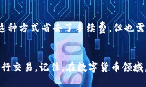   如何安全便捷地转出Tokenim币？ / 
 guanjianci Tokenim, 转出币, 区块链, 数字货币 /guanjianci 

引言
在数字货币的世界中，Tokenim作为一款新兴的币种，逐渐受到越来越多用户的关注。许多用户购买了Tokenim币后，常常会面临一个问题：如何安全便捷地将这些币转出？在这篇文章中，我们将详细介绍Tokenim的转出流程，确保每一个步骤简单易懂，让无论是新手还是老手都能顺利完成币的转出。

Tokenim简介
Tokenim令许多用户目光聚焦是因为其独特的技术特点和应用场景。作为基于区块链技术的数字货币，Tokenim不仅提供了安全、透明的交易环境，还支持快速交易以及低手续费的优势。因此，无论你是进行投资还是在实际生活中使用Tokenim，了解如何转出其币种都是至关重要的。

准备工作
在开始转出Tokenim币之前，有几个准备步骤需要进行。
ul
listrong确认钱包地址：/strong确保你有一个支持Tokenim币的数字钱包，并且确认你的钱包地址安全且准确。/li
listrong了解手续费：/strong在转账时，通常会有一定的手续费。因此，你应提前了解该币种的转账费用，以便做好资金的准备。/li
listrong确认网络状态：/strong在进行币的转出前，检查区块链网络的状态，以确保网络畅通，转账能够快速且顺利地完成。/li
/ul

Tokenim币的转出流程
接下来，我们将逐步解析转出Tokenim币的具体操作流程。

h4步骤1：登录你的数字钱包/h4
打开你的数字钱包，并输入你的账户信息进行登录。这通常包括输入用户名和密码、验证码，甚至可能涉及到二次验证，确保账户的安全。

h4步骤2：选择“转账”或“发送”功能/h4
在钱包的主界面上，通常会有一个“转账”或“发送”的按钮。点击该按钮以进入转出页面。在这里，你将被要求输入接收者的地址以及转出的金额。

h4步骤3：输入接收方地址和转出金额/h4
在指定的文本框中，准确地输入你希望转出的Tokenim币的接收方地址。例如，如果你是在交易所进行转账，确保复制粘贴而不是手动输入，以减少错误的可能性。同时，输入你希望转出的币种数量。

h4步骤4：确认信息/h4
在点击“确认”或“发送”之前，务必仔细检查所有输入的信息，确保接收地址无误以及转账数量正确。小小的失误可能导致资产损失，甚至无法找回。

h4步骤5：支付手续费/h4
许多数字钱包在转账时会要求支付一定的手续费。此时，你需要确保你的钱包中有足够的余额支付这些费用。支付手续费后，点击“确认”完成转账。

h4步骤6：等待确认/h4
转账开始后，通常会显示一个交易状态。大多数情况下，交易会在几分钟内处理并被确认。然而，根据网络的拥堵情况，这一过程可能会有所延迟。在此期间，你可以在钱包中查看交易记录，确认转账进度。

安全性与注意事项
在进行Tokenim币的转出操作时，安全性尤为重要。
ul
listrong使用官方钱包：/strong务必使用Tokenim官方推荐或市场上广受好评的钱包，以确保安全。避免使用不明钱包，以防资产受损。/li
listrong定期备份：/strong定期备份你的钱包信息和私钥，确保在手机或电脑出现问题时能够找回资金。/li
listrong启用双重认证：/strong尽可能开启双重认证功能，增加账户安全性，保护账号不被未经授权的访问。/li
/ul

其他方式转出Tokenim
除了通过钱包进行转出，还有其他几种方式可以转出Tokenim币。

h4交易所转出/h4
许多数字货币交易所都支持Tokenim币的交易。在交易所中，你不仅可以将Tokenim兑换成其他币种，还可以将其提款到你的银行账户。转出流程与普通转账类似，但需额外注意交易所的提款政策和费用。

h4点对点转账/h4
如果你与其他Tokenim持有者有直接的交易需求，可以选择点对点转账方式。这通常需要双方都同意并互换钱包地址，直接在钱包中完成。相较于交易所，这种方式省去了手续费，但也需要双方在信任度上的基础。

总结
Tokenim币的转出过程相对简单，但涉及的细节与安全性不容忽视。希望通过这篇文章的分享，能够使你在转出Tokenim币时更加得心应手，安全便捷地进行交易。记住，在数字货币领域，信息的准确性与安全性至关重要。无论你是在投资、交易还是日常使用Tokenim币，谨慎总是防风险的重要法则。现在，你准备好转出你的Tokenim币了吗？