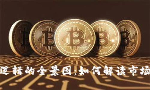 揭示虚拟币涨跌逻辑的全景图：如何解读市场趋势与投资机会