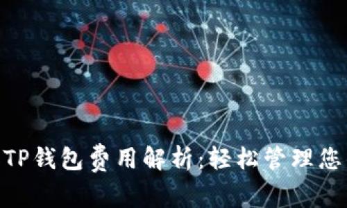 Tokenim和TP钱包费用解析：轻松管理您的加密资产