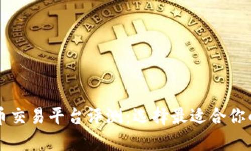 虚拟游戏币交易平台评测：选择最适合你的交易神器