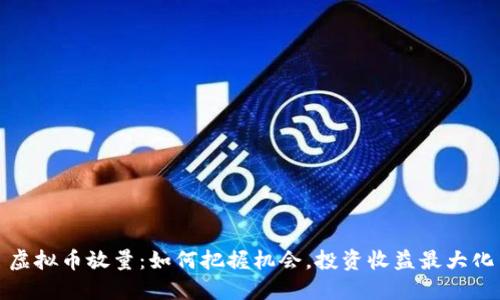 虚拟币放量：如何把握机会，投资收益最大化