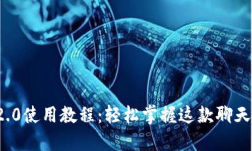 苹果TokenIM 2.0使用教程：轻松掌握这款聊天应用的最新功能