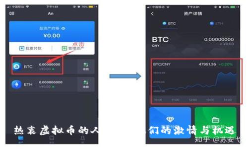 热衷虚拟币的人：揭示他们的激情与机遇