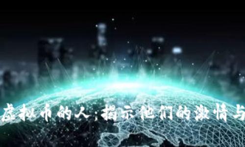 热衷虚拟币的人：揭示他们的激情与机遇