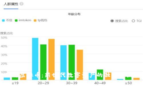 揭秘陈无敌虚拟币：新世代数字资产的独特卖点与创新点