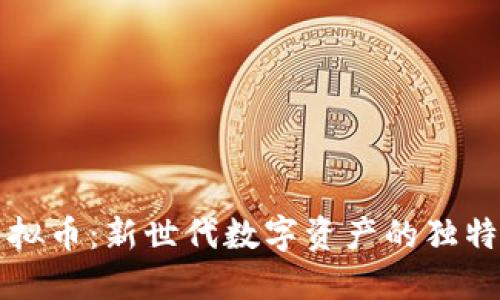 揭秘陈无敌虚拟币：新世代数字资产的独特卖点与创新点
