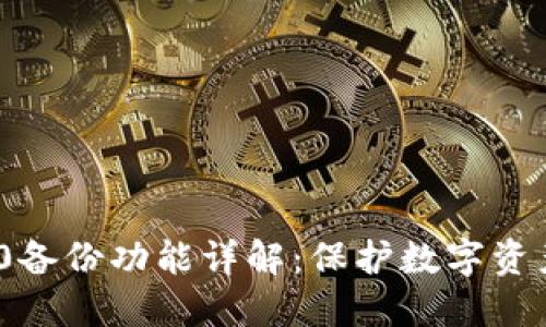 TokenIM 2.0备份功能详解：保护数字资产的重要工具
