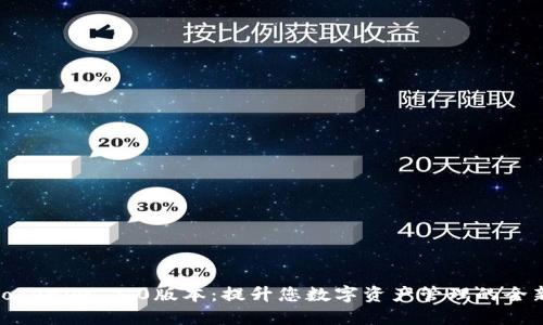探索Tokenim 2.0版本：提升您数字资产管理的全新体验