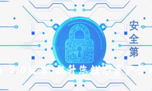 探索Tokenim 2.0版本：提升您数字资产管理的全新体验