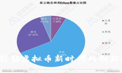 悟空币：引领虚拟币新时代的创新数字资产