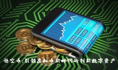 悟空币：引领虚拟币新时代的创新数字资产