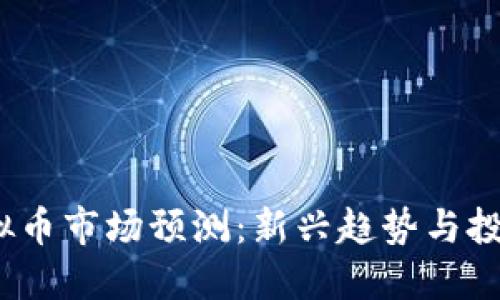 2024年虚拟币市场预测：新兴趋势与投资机会揭秘