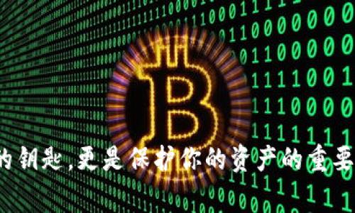 TokenIM的助记词通常是由一系列单词组成，这些单词遵循某种特定的格式，以确保用户在设置或恢复钱包时能够方便地记忆和输入。助记词通常用于加密货币钱包，包括 TokenIM，它可以使用户更容易管理他们的私钥。

### 助记词格式

1. **单词数量**：一般来讲，助记词由12个或24个单词组成。这种长度提供了适当的安全性和易用性。

2. **单词选择**：助记词中的每个单词都是从特定的词库中获取的，通常是“BIP39”标准所定义的2048个单词中选择的。这些单词经过精心筛选，避免了模糊和发音相似的单词，以减少输入错误的可能性。

3. **顺序重要性**：助记词的顺序是非常重要的。即使是相同的单词，如果顺序不同，恢复的钱包也会是不同的。因此，用户在记录助记词时一定要确保按照正确的顺序来书写。

4. **无大小写区分**：助记词通常不区分大小写。无论是全大写、全小写，还是混合，都不会影响助记词的有效性。

5. **语言支持**：TokenIM支持多种语言的助记词，因此用户可以选择其熟悉的语言进行设置。不同语言的助记词可能在单词选择上有所不同，但基本遵循相同的结构和原则。

### 使用助记词的必要性

使用助记词是一种良好的做法，特别是在涉及到加密货币钱包的管理时。原因主要包括：

- **安全性**：助记词是获取钱包的唯一方式之一，如果丢失了助记词，用户可能会永久失去访问钱包的权限。
- **易于记忆**：相比于复杂的私钥，助记词通常更容易被用户记住，尤其是当用户使用易于的单词时。
- **方便恢复**：无论是更换设备还是因其他原因需要恢复钱包，助记词提供了一种便捷的解决方案。

### 如何安全保管助记词

确保助记词的安全存储对保护资产至关重要。以下是一些有效的保管方法：

1. **写下来并保存在安全的地方**：将助记词写在纸上，放在一个安全、干燥且不容易被他人找到的地方，比如保险箱。

2. **使用加密存储**：如果需要在电子设备上保存助记词，最好使用加密的方法，确保即使设备被盗，助记词仍然安全。

3. **备份多份**：创建多个备份并分散存放在不同的安全地点，这样即使一个备份丢失，仍然可以使用其他备份来恢复钱包。

4. **避免分享**：不要将助记词与他人分享，尤其是不明身份的人。分享助记词可能导致资金被盗。

### 结论

通过了解 TokenIM 的助记词格式和使用方法，用户可以更好地管理自己的数字资产，增强安全意识。记住，助记词不仅是进入钱包的钥匙，更是保护你的资产的重要工具。采取必要的措施妥善保管助记词，确保自己的加密资产安全。在数字资产日益普及的今天，拥有正确的安全意识显得尤为重要。