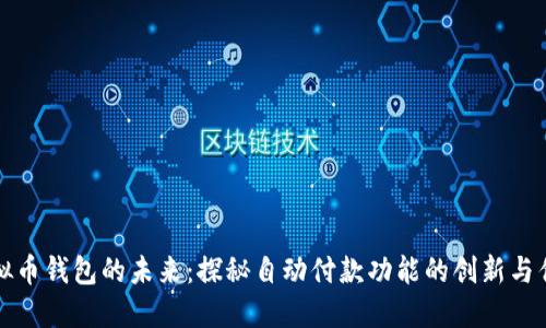 虚拟币钱包的未来：探秘自动付款功能的创新与优势