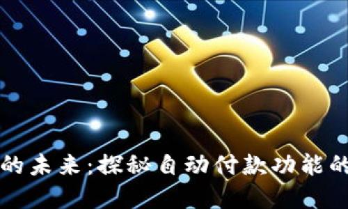虚拟币钱包的未来：探秘自动付款功能的创新与优势