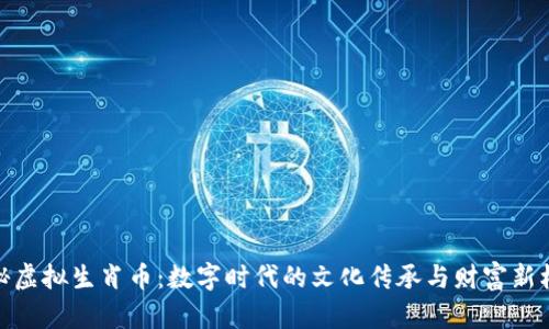 探秘虚拟生肖币：数字时代的文化传承与财富新机遇