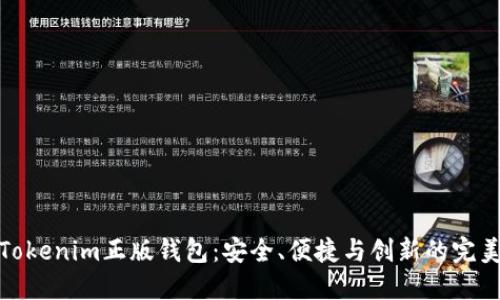 揭秘Tokenim正版钱包：安全、便捷与创新的完美结合