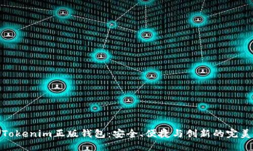 揭秘Tokenim正版钱包：安全、便捷与创新的完美结合