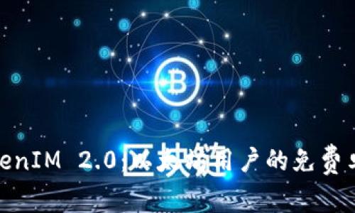 探索TokenIM 2.0：以太坊用户的免费卓越体验