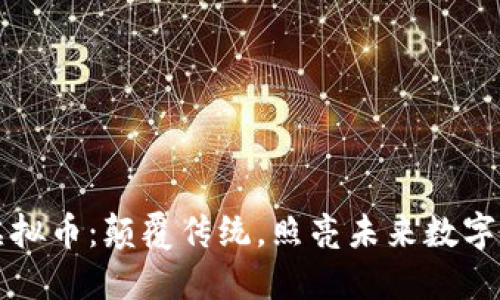 灯泡联盟虚拟币：颠覆传统，照亮未来数字资产新纪元