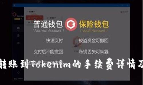 火币钱包转账到Tokenim的手续费详情及省钱技巧