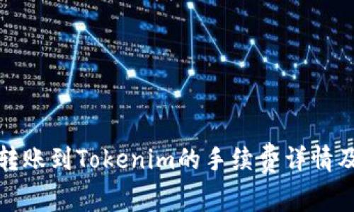 火币钱包转账到Tokenim的手续费详情及省钱技巧
