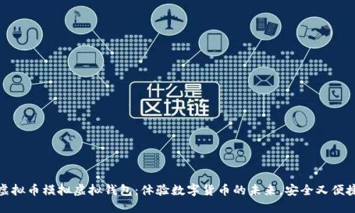 虚拟币模拟虚拟钱包：体验数字货币的未来，安全又便捷