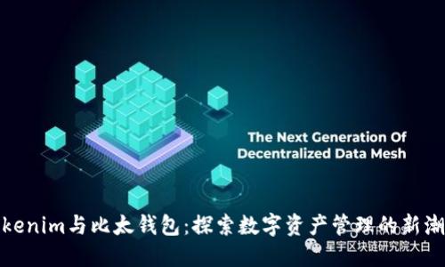 Tokenim与比太钱包：探索数字资产管理的新潮流