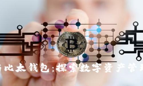 Tokenim与比太钱包：探索数字资产管理的新潮流